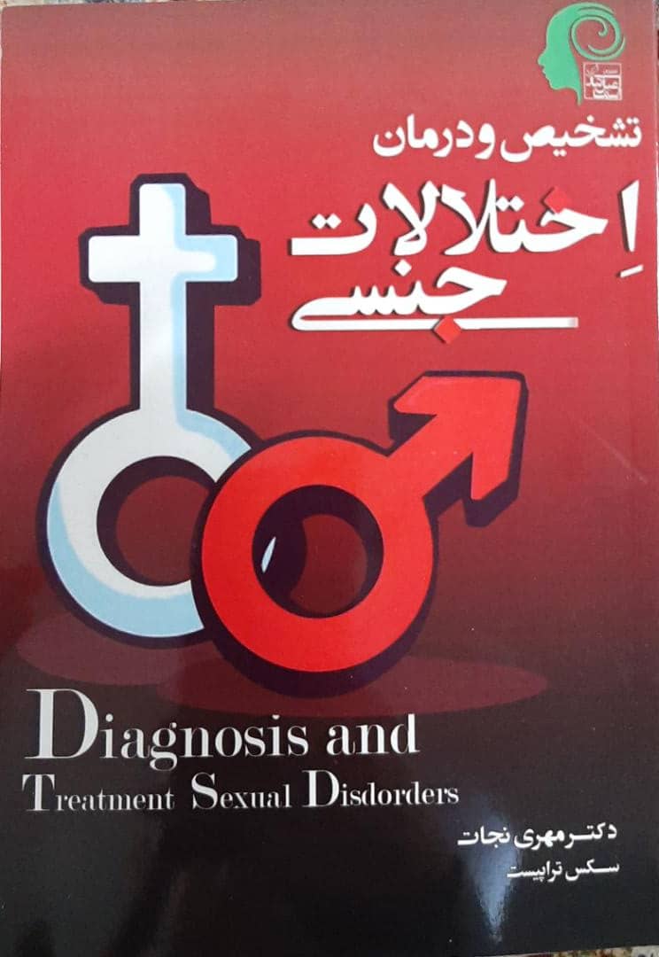 کناب تشخیص و درمان اختلالات جنسی نوشته دکتر مهری نجات