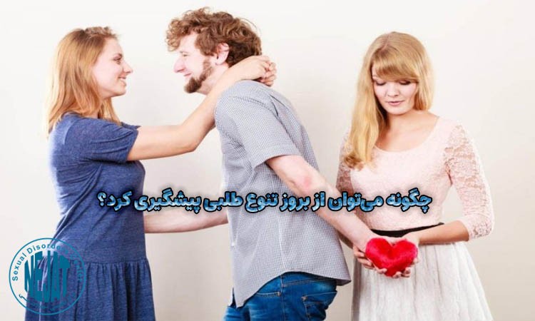 چگونه می توان از بروز تنوع طلبی پیشگیری کرد؟