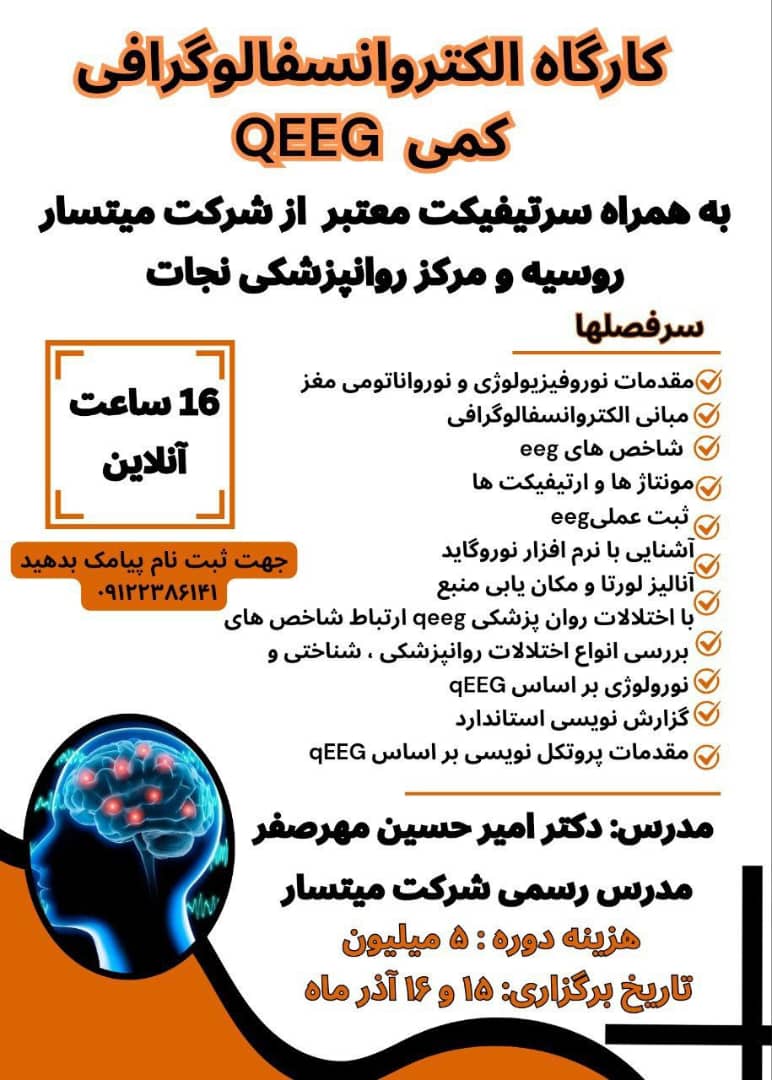 کارگاه الکتروانسفالوگرافی کمی QEEG