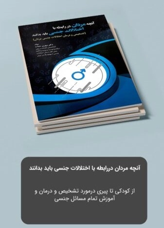 آنچه مردان در رابطه با اختلالات جنسی باید بدانند