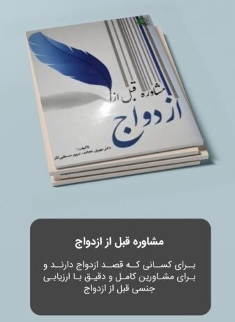 مشاوره قبل از ازدواج