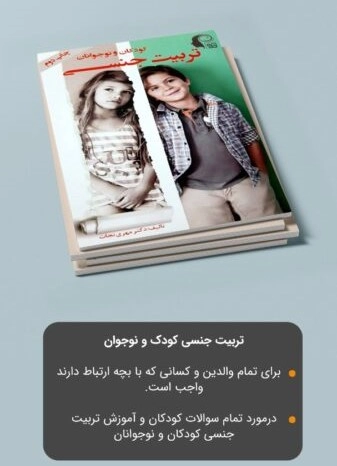 تربیت جنسی کودک و نوجوان