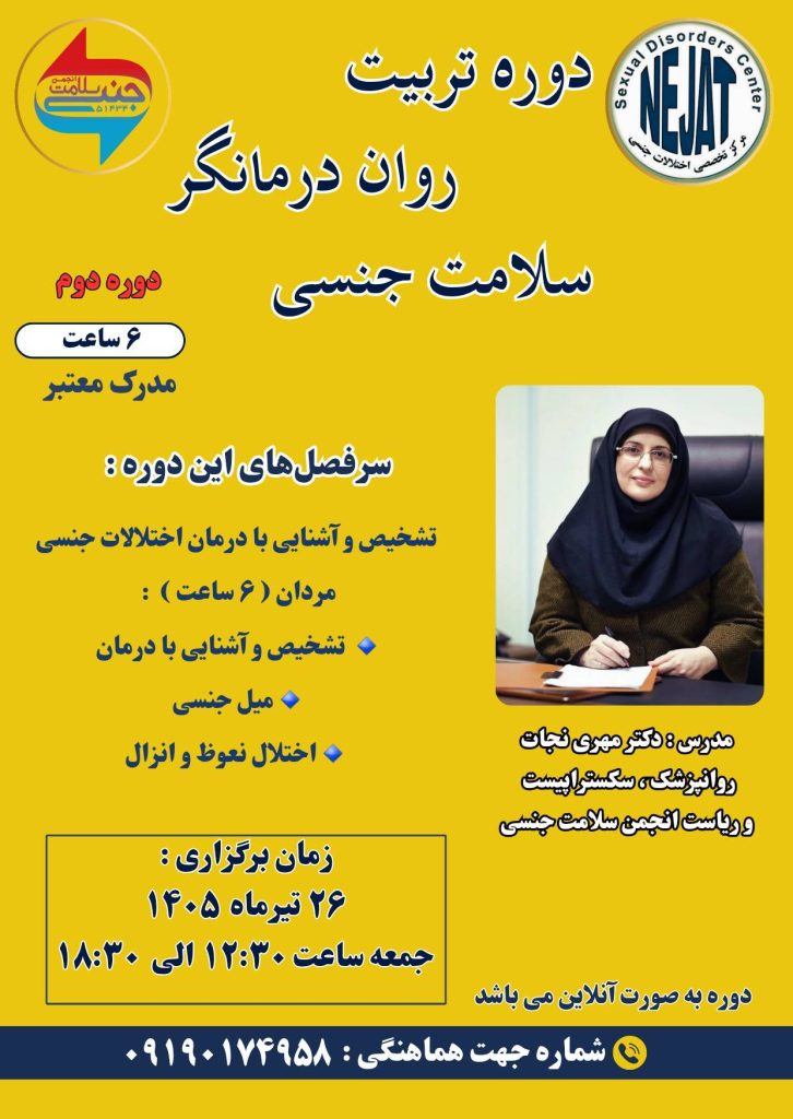 دوره تربیت روان درمانگر تربیت جنسی دکتر مهری نجات