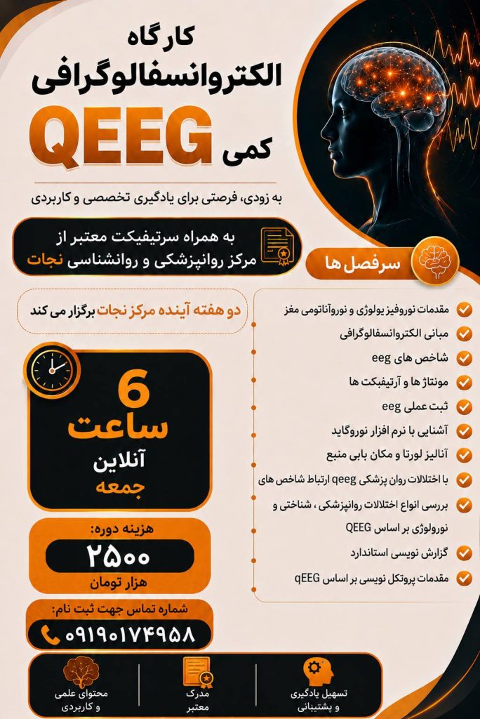 کارگاه الکتروانسفالوگرافی دکتر نجات