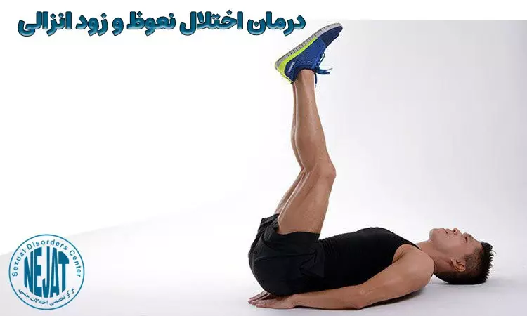 درمان زود انزالی